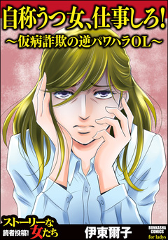 自称うつ女、仕事しろ! ～仮病詐欺の逆パワハラOL～ 1巻