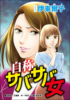 自称サバサバ女(単話版)<承認欲求という病 ~オフィスに潜むマウント女子~> 1巻