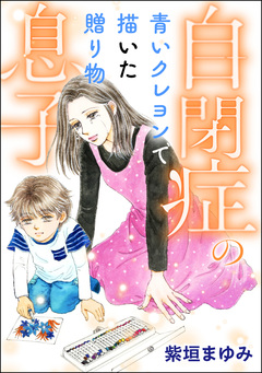 自閉症の息子 青いクレヨンで描いた贈り物 1巻