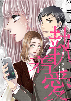 執着愛(単話版)<婚外恋愛 フェチズム> 1巻