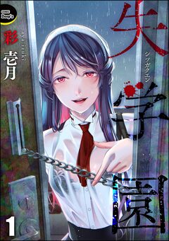 失学園(分冊版) 1巻