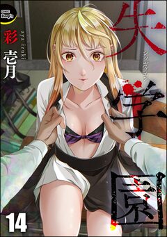 失学園(分冊版) 14巻