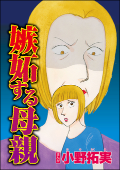 嫉妬する母親 1巻