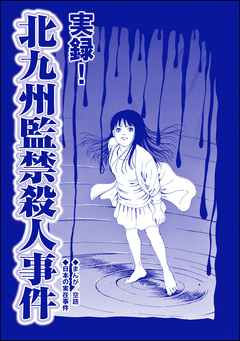 実録! 北九州監禁殺人事件(単話版)<血みどろ昭和事件~監禁・拷問・虐待~> 1巻
