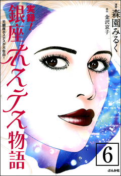 実録!銀座ホステス物語(分冊版) 6巻