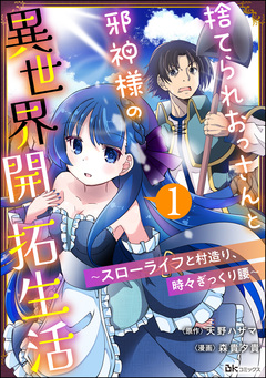捨てられおっさんと邪神様の異世界開拓生活 ～スローライフと村造り、時々ぎっくり腰～ コミック版(分冊版) 1巻