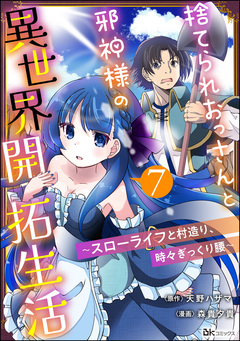 捨てられおっさんと邪神様の異世界開拓生活 ～スローライフと村造り、時々ぎっくり腰～ コミック版(分冊版) 7巻