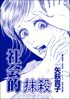 社会的抹殺(単話版)＜ニート姉の歪み恋 ～引きこもりのストーキング術～＞ 1巻