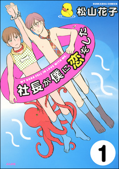 社長が僕に恋をした(分冊版) 1巻