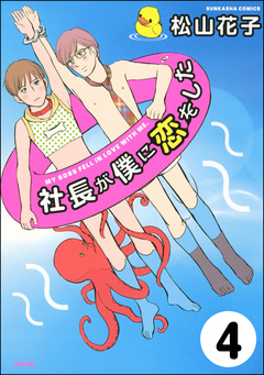 社長が僕に恋をした(分冊版) 4巻