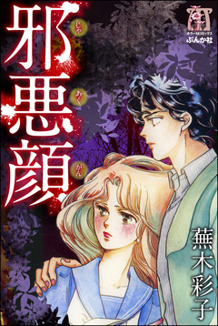邪悪顔 1巻