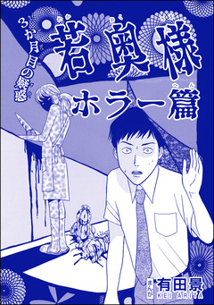 若奥様 ホラー篇(単話版)<恐怖はいつも後味が悪い ~有田景作品集~> 1巻