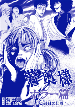 若奥様 ホラー篇(単話版)<恐怖はいつも後味が悪い ~有田景作品集~> 2巻