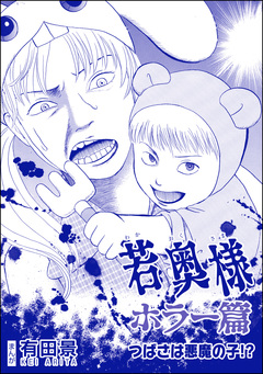 若奥様 ホラー篇(単話版)<恐怖はいつも後味が悪い ~有田景作品集~> 3巻