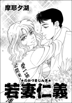 若妻仁義(単話版) 1巻