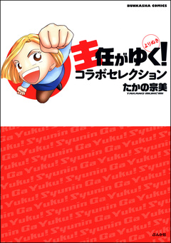 主任がゆく!よりぬきコラボセレクション 1巻