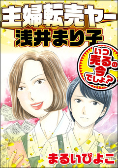 主婦転売ヤー浅井まり子 いつ売るの今でしょ? 1巻