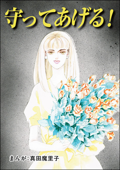 守ってあげる!(単話版)<夢見る殴られ妻> 1巻