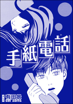手紙電話(単話版)<恐怖はいつも後味が悪い ~有田景作品集~> 1巻