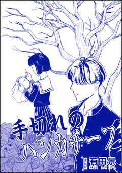 手切れのハンカチーフ(単話版)<恐怖はいつも後味が悪い ~有田景作品集~> 1巻