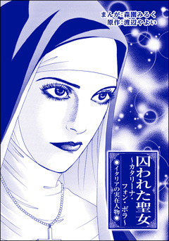 囚われた聖女 ~カタリーナ・フォン・ボラ~(単話版)<まんがグリム童話 魔女裁判~判事の歪な愛情~> 1巻