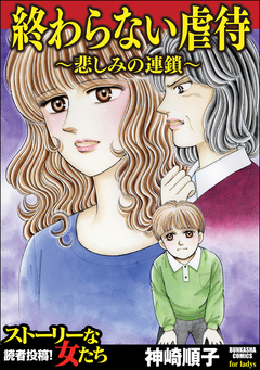 終わらない虐待～悲しみの連鎖～ 1巻