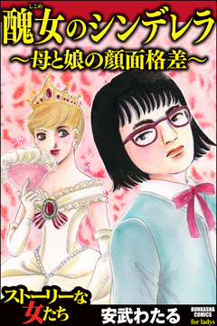 醜女のシンデレラ～母と娘の顔面格差～ 1巻