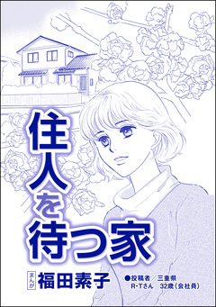 住人を待つ家(単話版)＜自己破産～金で地獄を見た女～＞ 1巻