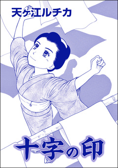 十字の印(単話版)＜死人婚～幽霊に嬲られる花嫁～＞ 1巻