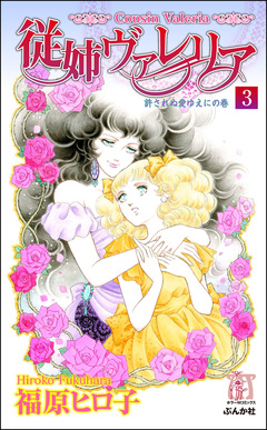 従姉ヴァレリア(分冊版) 3巻