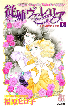 従姉ヴァレリア(分冊版) 6巻