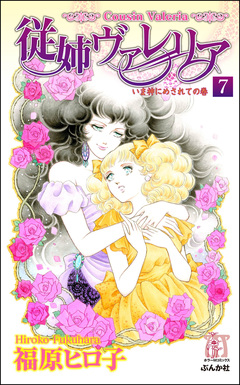 従姉ヴァレリア(分冊版) 7巻