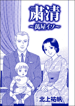 粛清 ～萬屋イソ～(単話版)＜嬲り島～孤島に男32人VS.女1人～＞ 1巻