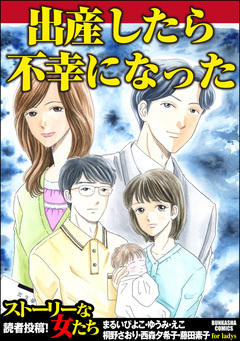 出産したら不幸になった 1巻