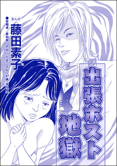 出張ホスト地獄(単話版)＜収入ゼロ家族 ～下流に落ちるのは一瞬でした～＞ 1巻