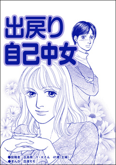 出戻り自己中女(単話版)＜ブスの合コンごはん＞ 1巻