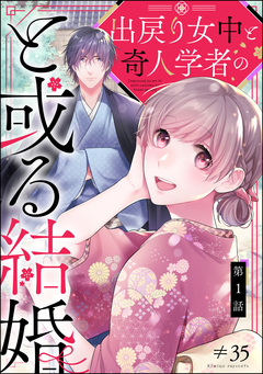 出戻り女中と奇人学者のと或る結婚(分冊版) 1巻