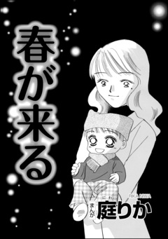 春が来る(単話版) 1巻