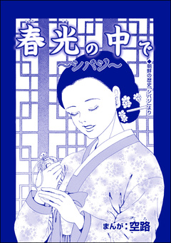 春光の中で ～シバジ～(単話版)＜中国・人喰い市場＞ 1巻