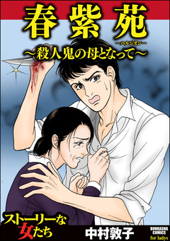 春紫苑 ～殺人鬼の母となって～ 1巻