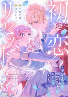 初恋リセット ~記憶を失った婚約者と最初からもう一度~(単話版) 1巻