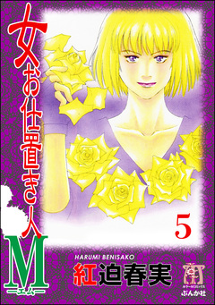 女お仕置き人M(分冊版) 5巻