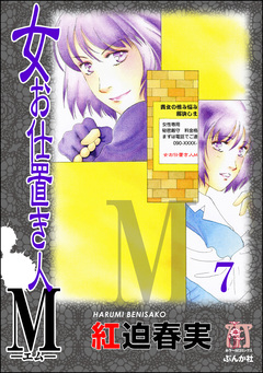 女お仕置き人M(分冊版) 7巻