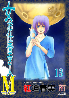 女お仕置き人M(分冊版) 13巻