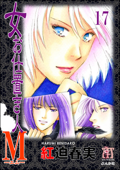 女お仕置き人M(分冊版) 17巻