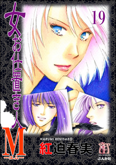 女お仕置き人M(分冊版) 19巻