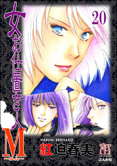 女お仕置き人M(分冊版) 20巻