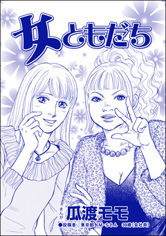 女ともだち(単話版)＜ブス友にご用心 ～仲良しアピールはすべて計算～＞ 1巻