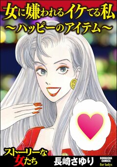 女に嫌われるイケてる私 ~ハッピーのアイテム~ 1巻