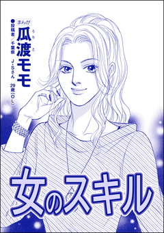 女のスキル(単話版)＜高学歴バカ女 ～人間偏差値が低すぎる～＞ 1巻